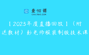 【2023年度直播回放】（附送教材）彭老师服装制版技术课