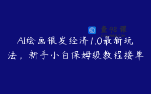 AI绘画银发经济1.0最新玩法，新手小白保姆级教程接单