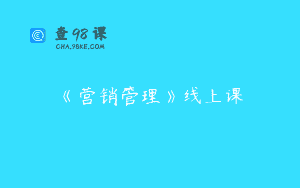 《营销管理》线上课