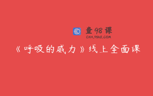 《呼吸的威力》线上全面课