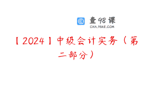 【2024】中级会计实务（第二部分）