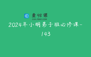 2024年小明弟子班必修课-143