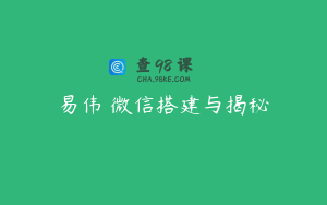 易伟 微信搭建与揭秘