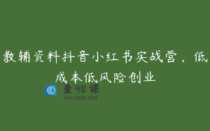 教辅资料抖音小红书实战营，低成本低风险创业