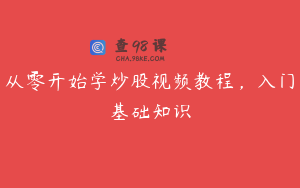 从零开始学炒股视频教程，入门基础知识