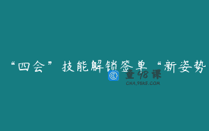 “四会”技能解锁签单“新姿势