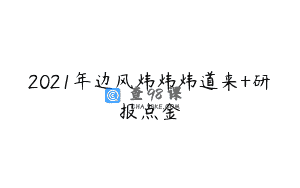 2021年边风炜炜炜道来+研报点金