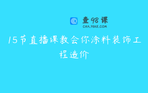 15节直播课教会你涂料装饰工程造价