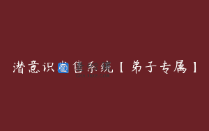 潜意识发售系统【弟子专属】