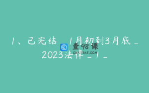 1、已完结_1月初到3月底_2023法律_1_