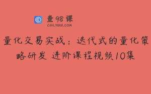 量化交易实战：迭代式的量化策略研发 进阶课程视频10集