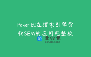 Power BI在搜索引擎营销SEM的应用完整版
