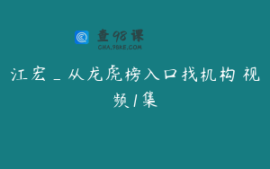 江宏_从龙虎榜入口找机构 视频1集