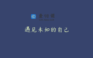 遇见未知的自己