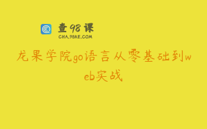 龙果学院go语言从零基础到web实战