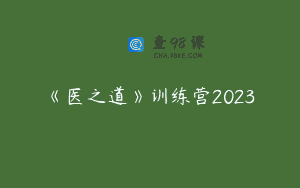《医之道》训练营2023
