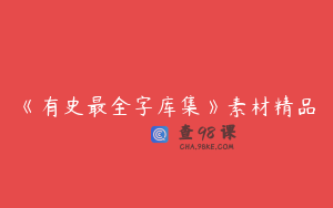 《有史最全字库集》素材精品