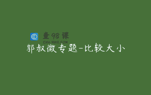 郭叔微专题-比较大小