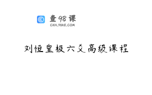 刘恒皇极六爻高级课程