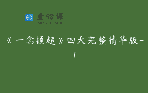 《一念顿超》四天完整精华版-1