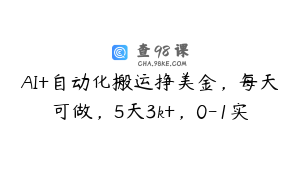 AI+自动化搬运挣美金，每天可做，5天3k+，0-1实