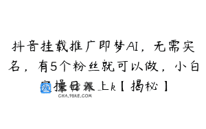 抖音挂载推广即梦AI，无需实名，有5个粉丝就可以做，小白实操日入上k【揭秘】
