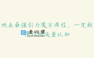 地表最强引力魔方课程，一定颠覆你的流量认知