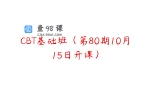 CBT基础班（第80期10月15日开课）
