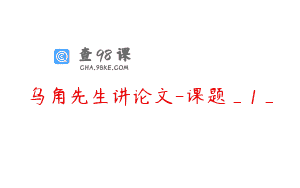 乌角先生讲论文-课题_1_