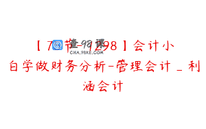 【75节-￥1298】会计小白学做财务分析-管理会计_利涵会计