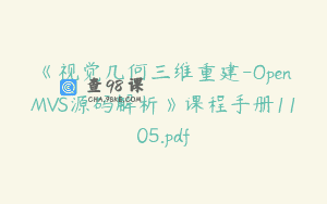 《视觉几何三维重建-OpenMVS源码解析》课程手册1105.pdf