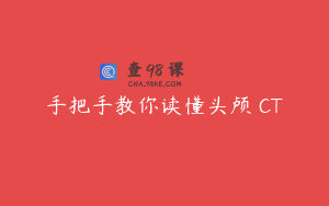 手把手教你读懂头颅 CT