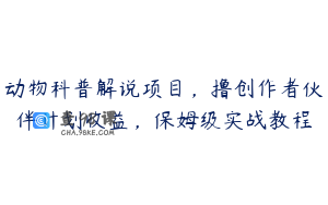 动物科普解说项目，撸创作者伙伴计划收益，保姆级实战教程