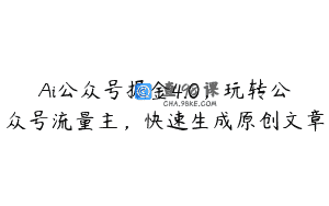 Ai公众号掘金4.0，玩转公众号流量主，快速生成原创文章