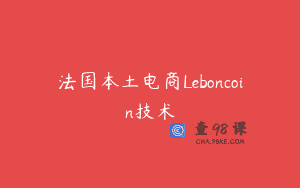 法国本土电商Leboncoin技术