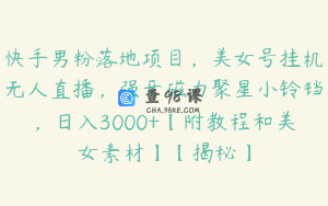 快手男粉落地项目，美女号挂机无人直播，强开磁力聚星小铃铛，日入3000+【附教程和美女素材】【揭秘】