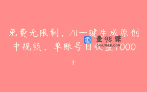 免费无限制，AI一键生成原创中视频，单账号日收益1000+