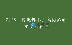 2415_传统糖水广式甜品配方技术教程