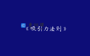 《吸引力法则》