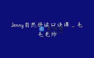 Jenny自然拼读口诀课_毛毛老师
