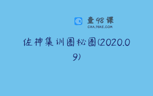佐神集训圈秘圈(2020.09)
