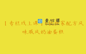 【专栏线上课】4款独家配方风味戚风奶油蛋糕