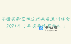 不错实验室潮流插画魔鬼训练营2021年【画质高清有素材】