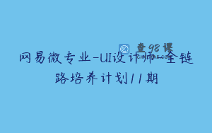 网易微专业-UI设计师-全链路培养计划11期