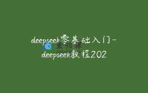 deepseek零基础入门-deepseek教程202
