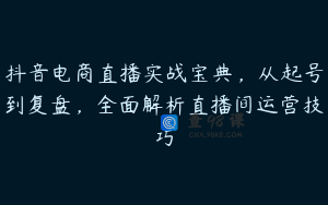 抖音电商直播实战宝典，从起号到复盘，全面解析直播间运营技巧