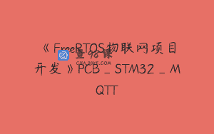 《FreeRTOS物联网项目开发》PCB_STM32_MQTT