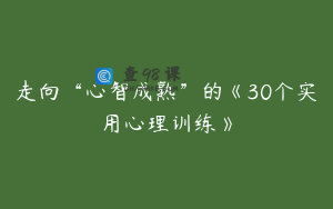 走向“心智成熟”的《30个实用心理训练》