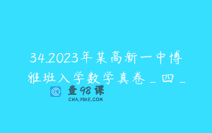 34.2023年某高新一中博雅班入学数学真卷_四_