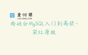 尚硅谷MySQL入门到高级-宋红康版